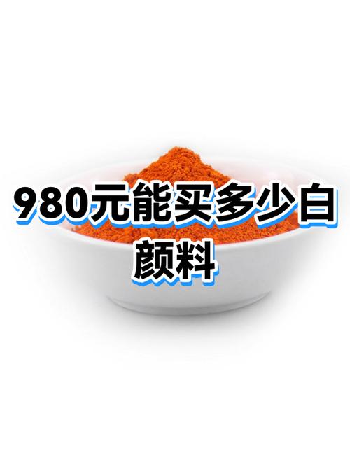 白色颜料为什么贵