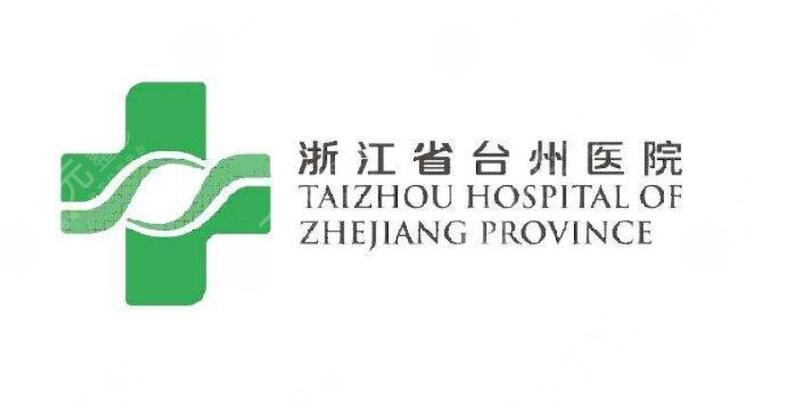 浙江省台州医院官网