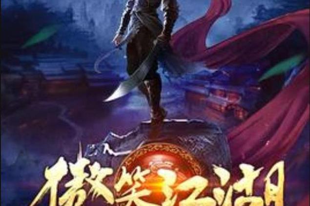 傲笑江湖