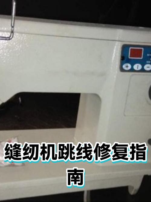 缝纫机跳线怎样维修