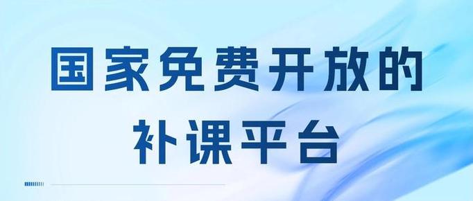 国家免费开放的补课平台