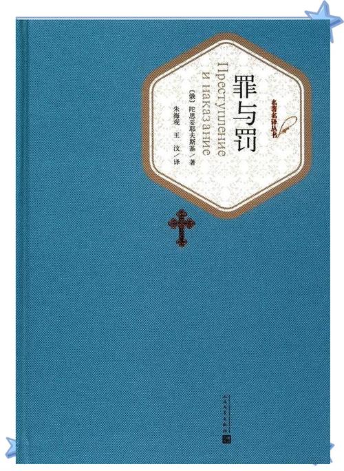罪与罚说了什么