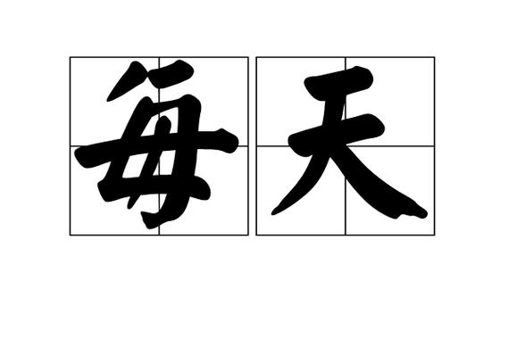每天的拼音