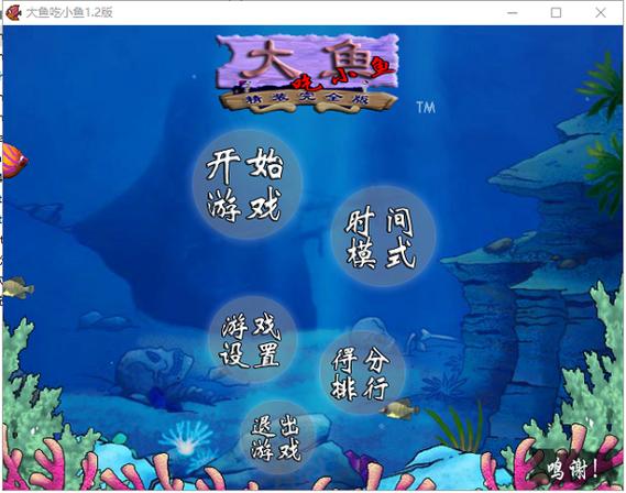 大鱼吃小鱼2修改器