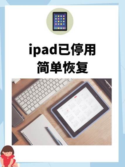 苹果平板停用了怎么恢复正常使用