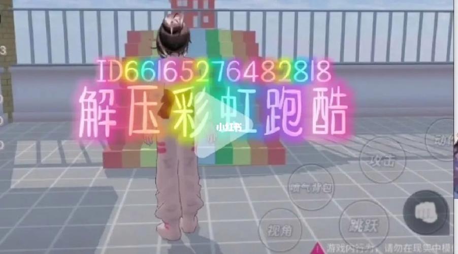 樱花校园跑酷ID