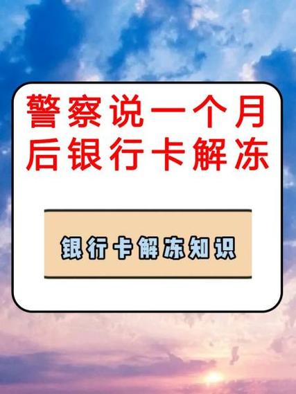 出狱后银行卡多久解冻
