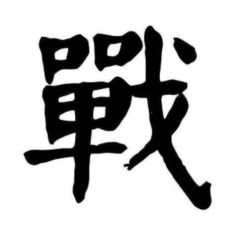 战字繁体