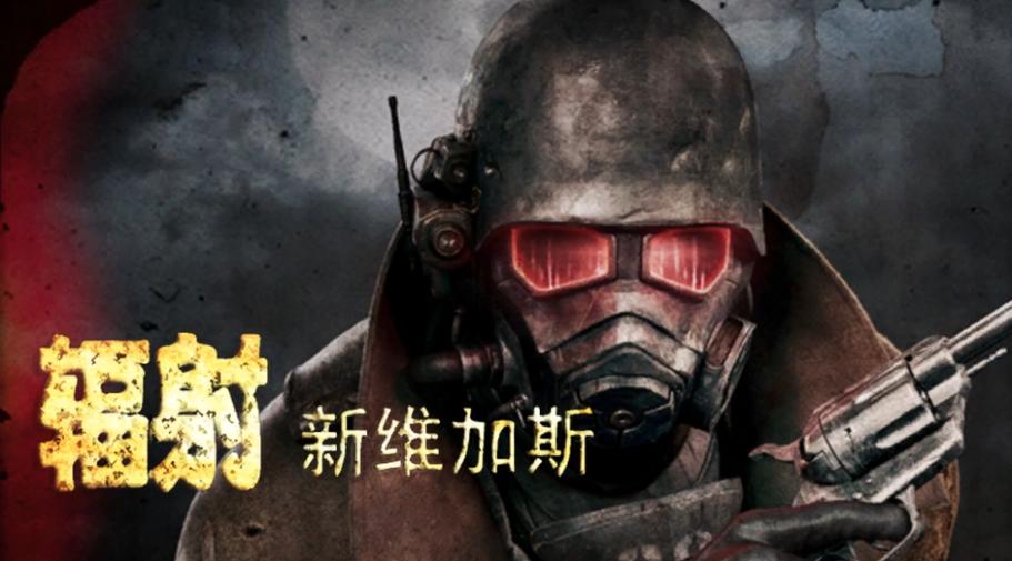 辐射新维加斯汉化乱码