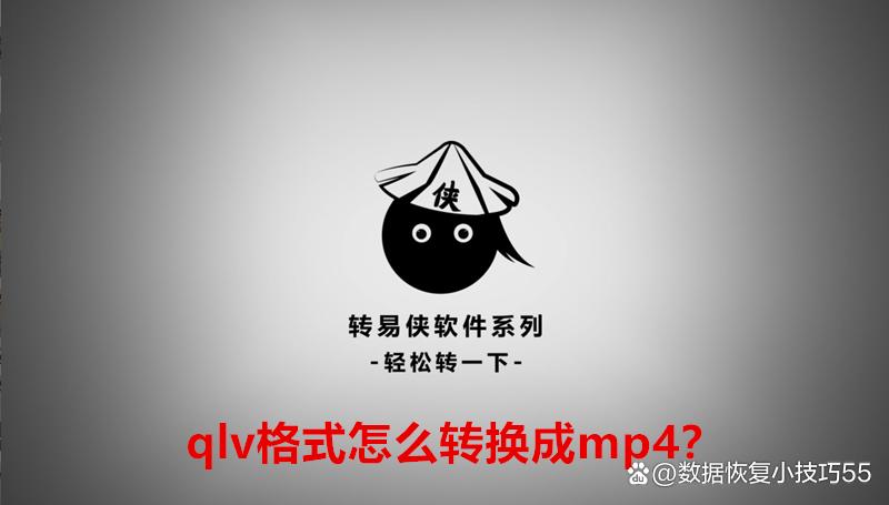 qlv转mp4工具