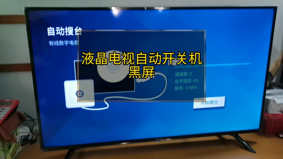 电视自动关机怎么打开