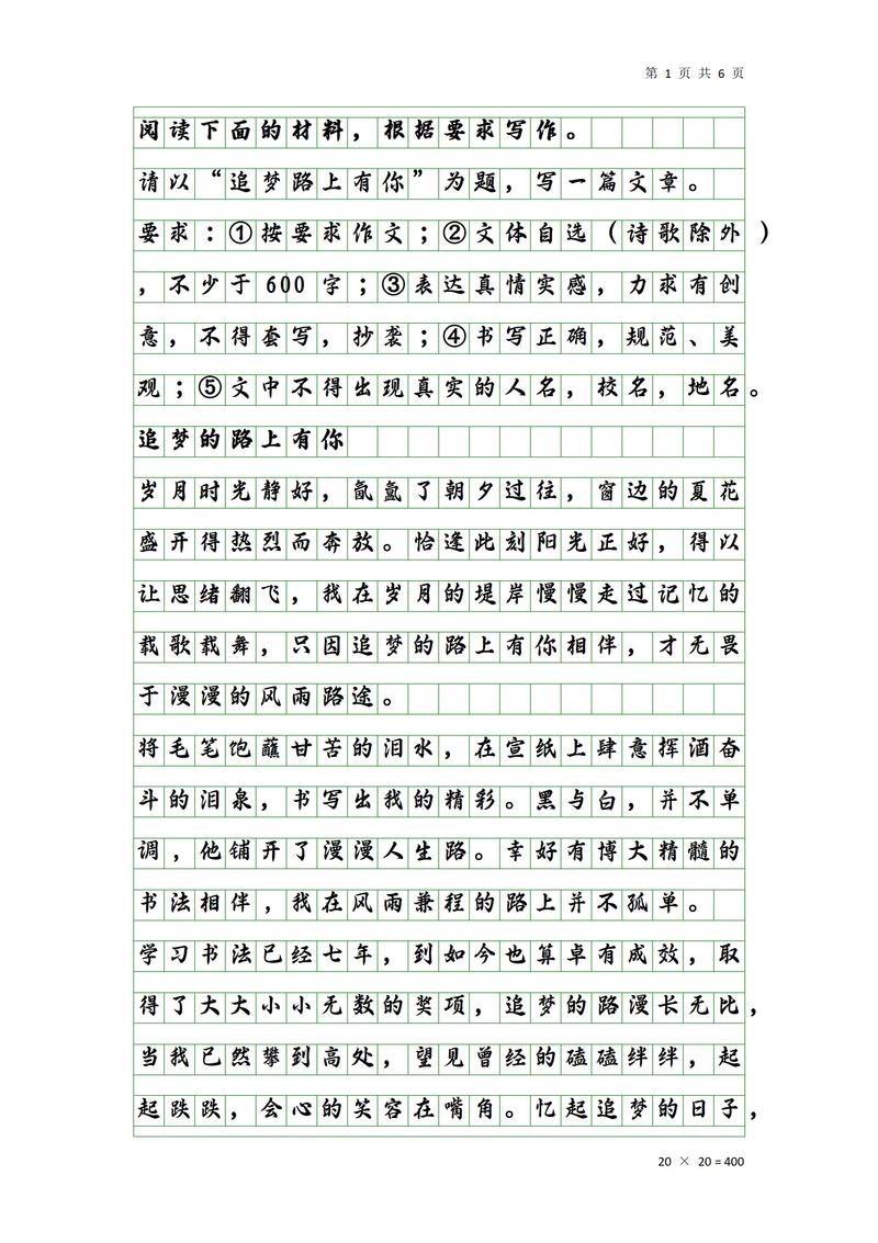 追梦路上有你为伴作文600字