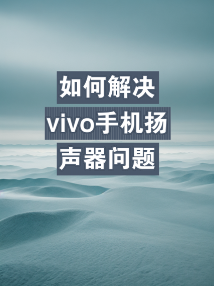vivo手机媒体音量没声音怎么办