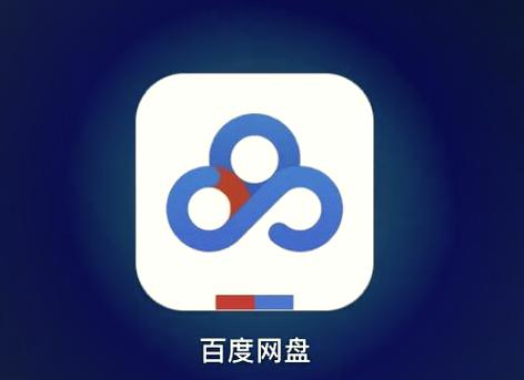 百度网盘图标不见了