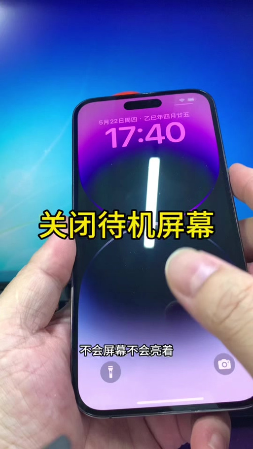 怎么关闭苹果17屏幕一直亮着