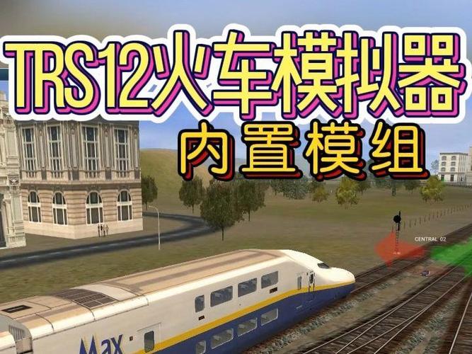 TRS12实况模拟列车虫虫助手
