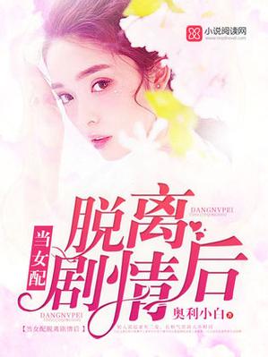 女配之脱离轨迹大结局