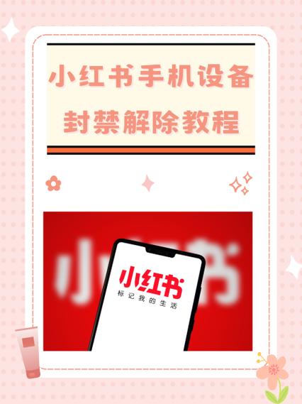 小红书怎么解封