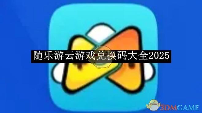 随乐游兑换码