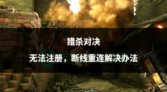 猎杀对决报错