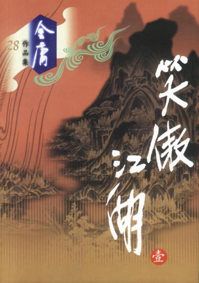《笑傲江湖》