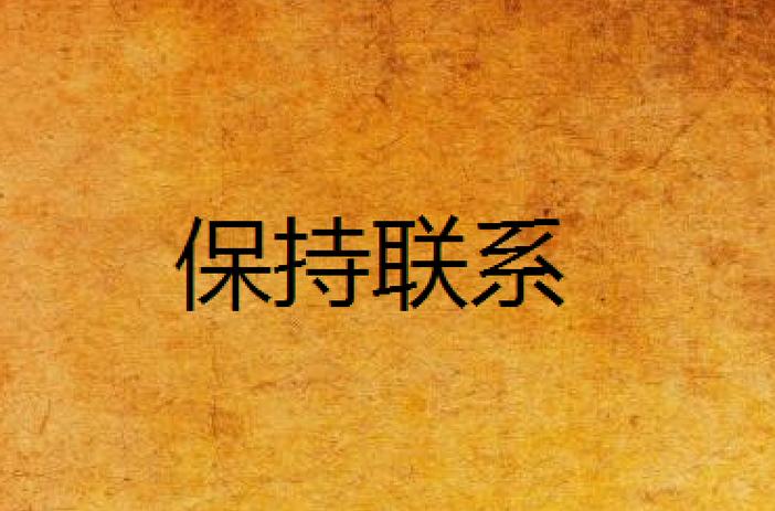 怎样让对方不拉黑自己