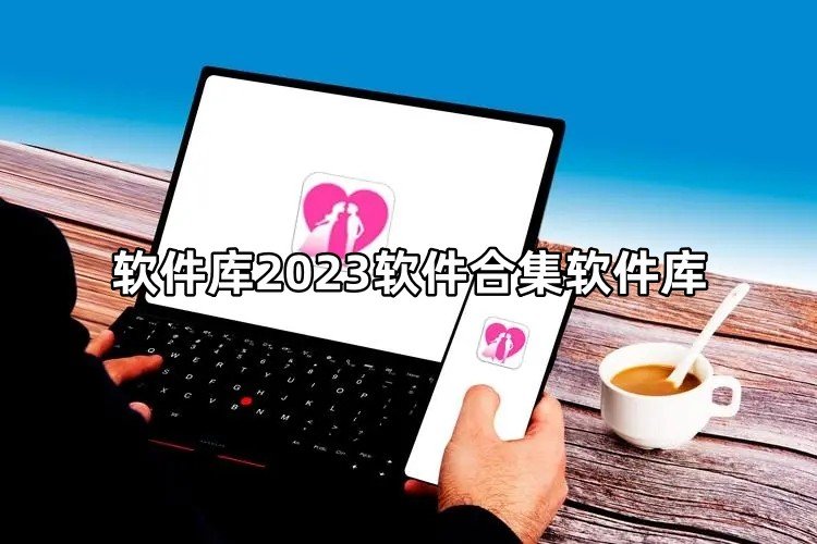 软件库2023软件合集软件库qq群-软件库2023软件合集软件库
