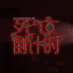 死亡倒计时安装正版中文版