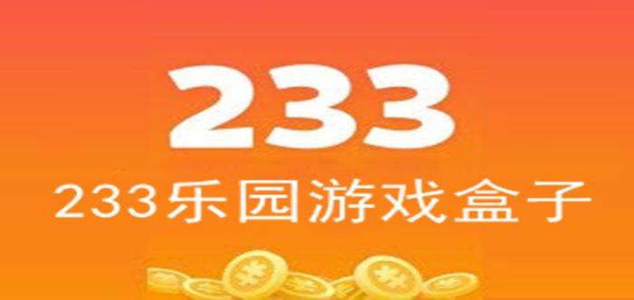 233乐园小游戏红包