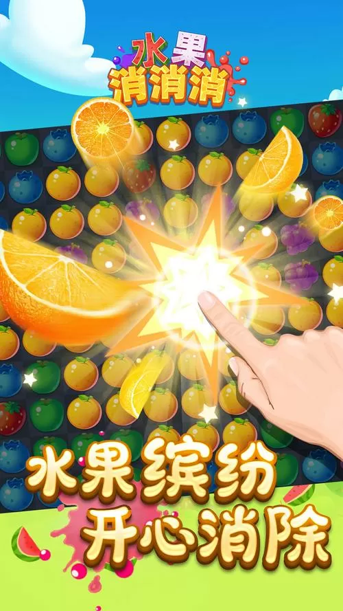 水果消消消免费版