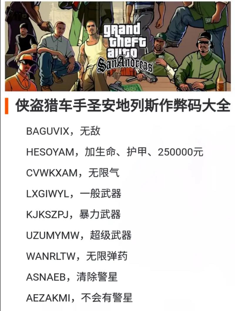 圣安地列斯跳关代码