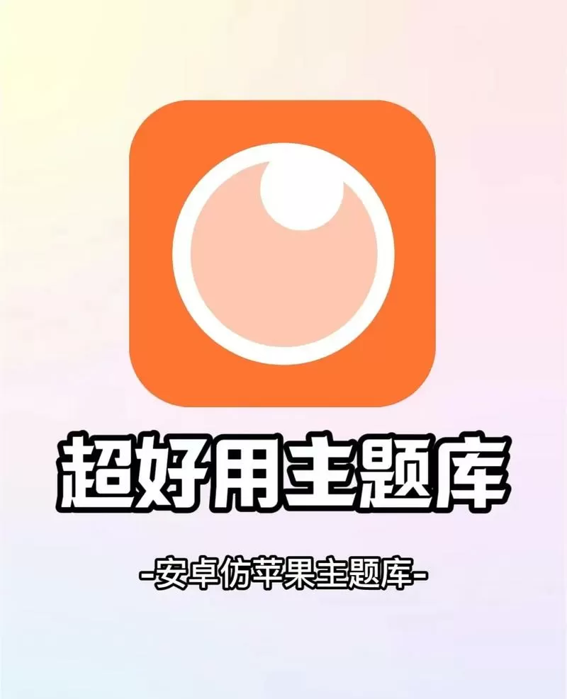 安卓仿苹果ios主题软件下载