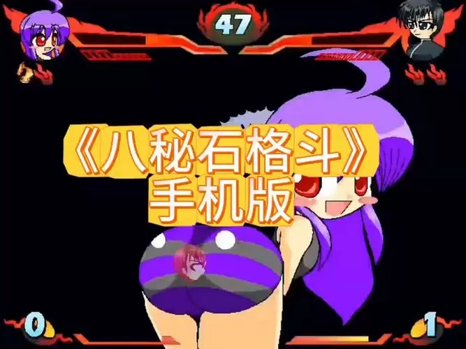 八秘石格斗屁股贴脸