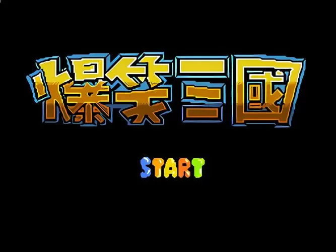 爆笑三国md