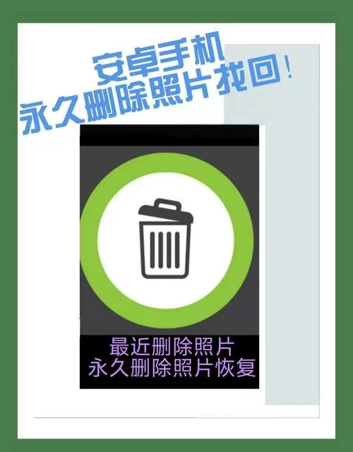 手机相册删除怎么恢复相片