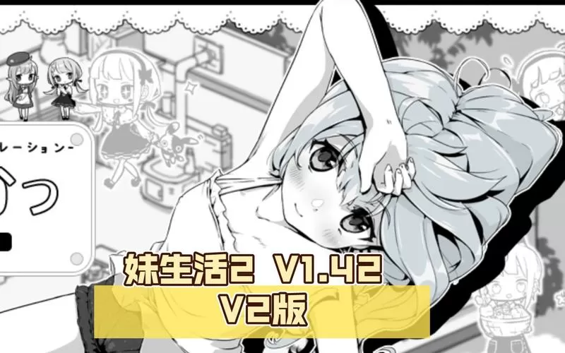 妹生活2(内置修改器)