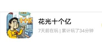 花光十亿挑战破解版免广告