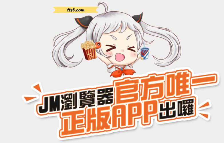 JMCOMIC官方正版渠道版