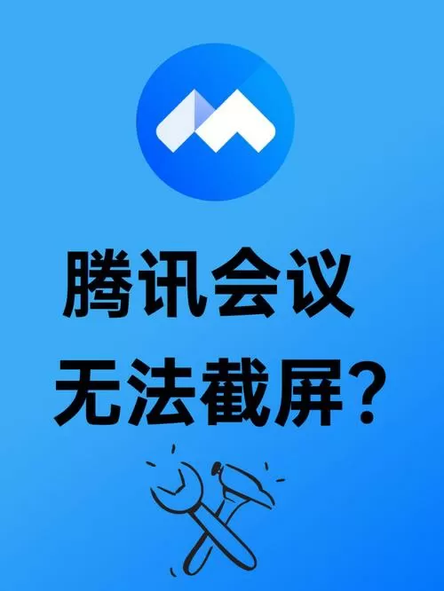 腾讯会议不允许截屏怎么办