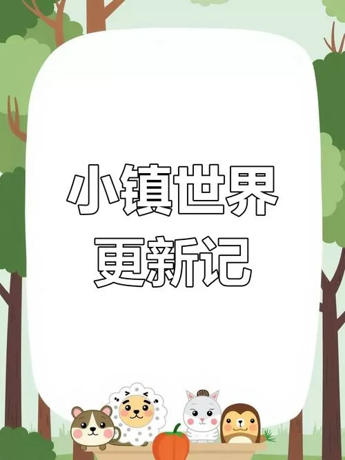 你家小镇无广告全解锁