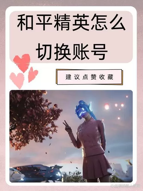 在和平精英中如何切换账号