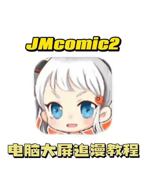 jomicomic2下载教程