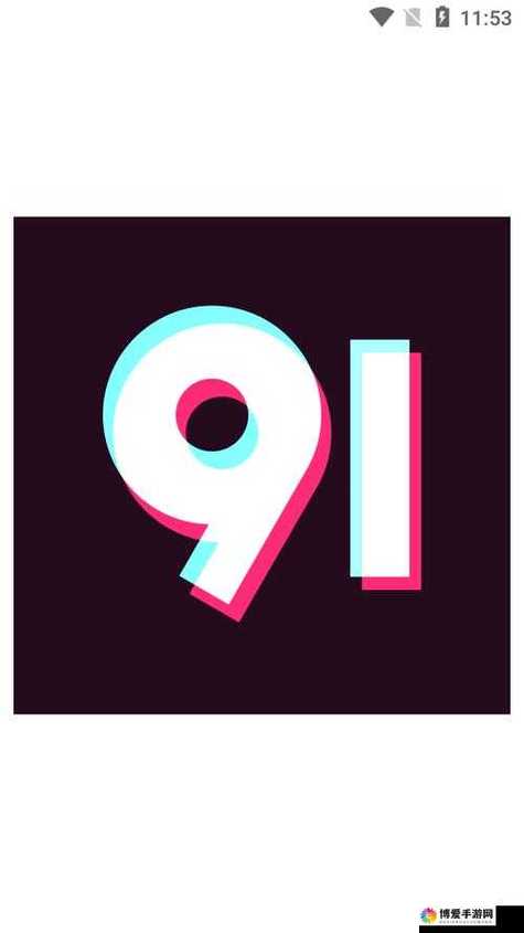 9.1玩命加载中免费下载安装