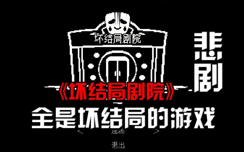 坏结局剧院单机版高清版