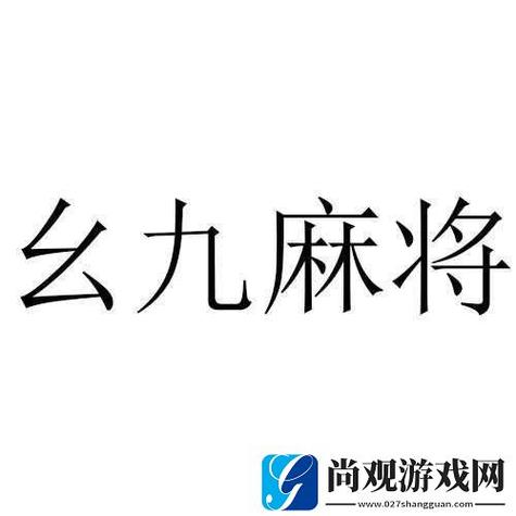 旧版九幺免费安装