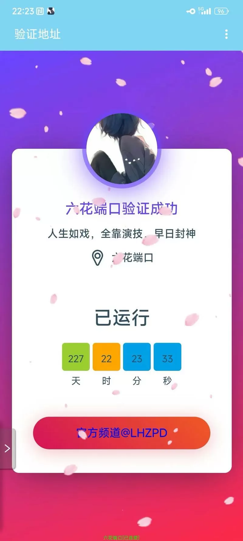 六花端口[公益端]