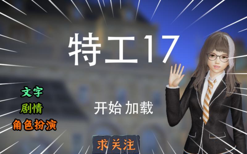 特工17破解