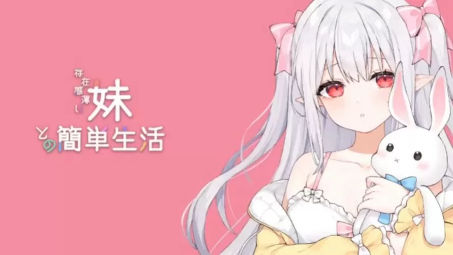 和存在感薄弱的妹妹一起简单生活游