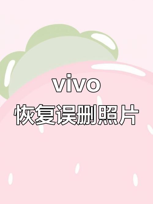 vivo手机照片彻底删除