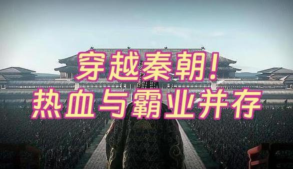 秦朝霸业